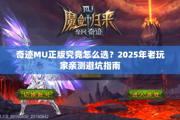 奇迹MU正版究竟怎么选？2025年老玩家亲测避坑指南
