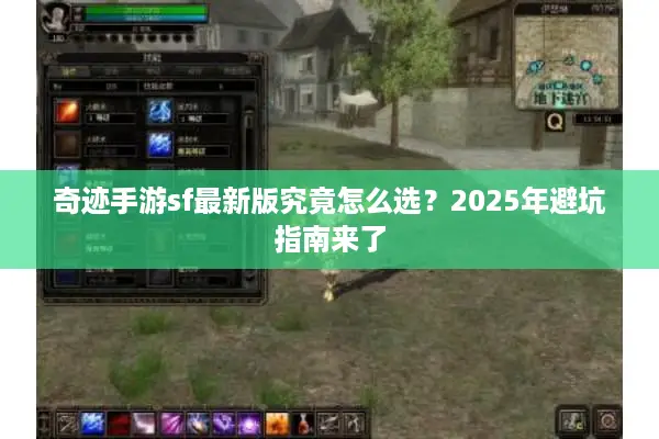 奇迹手游sf最新版究竟怎么选？2025年避坑指南来了