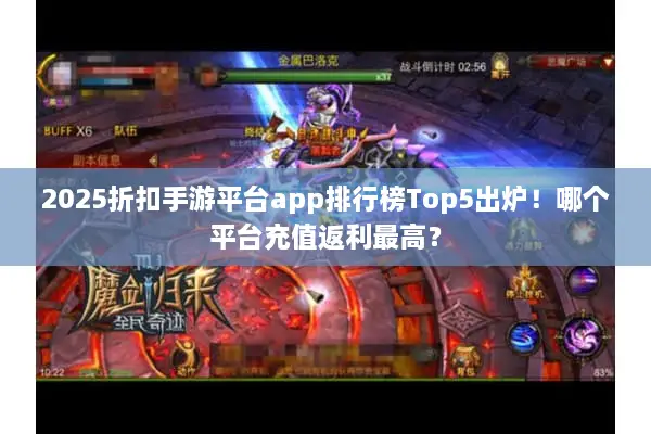 2025折扣手游平台app排行榜Top5出炉！哪个平台充值返利最高？