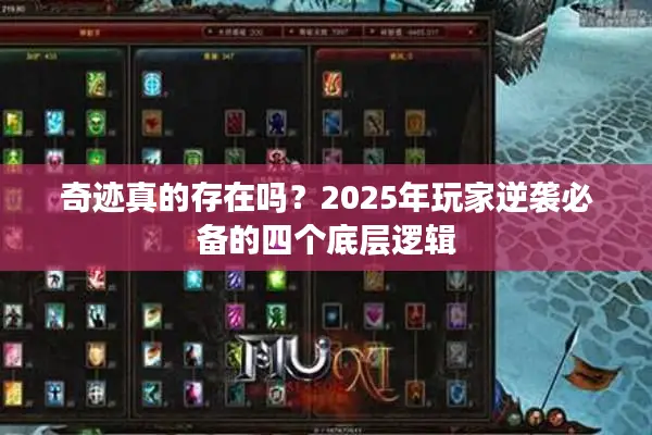 奇迹真的存在吗？2025年玩家逆袭必备的四个底层逻辑