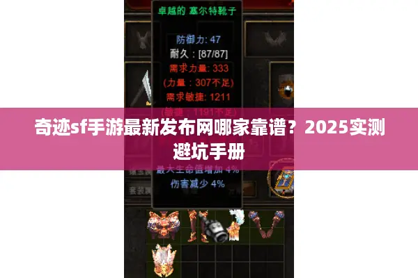 奇迹sf手游最新发布网哪家靠谱？2025实测避坑手册