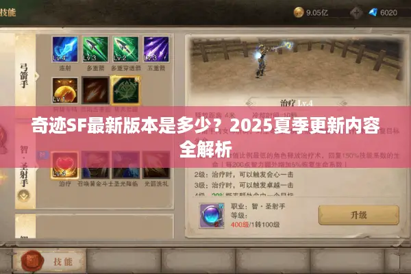 奇迹SF最新版本是多少？2025夏季更新内容全解析