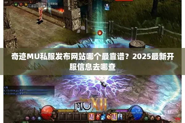 奇迹MU私服发布网站哪个最靠谱？2025最新开服信息去哪查