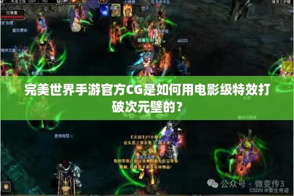 完美世界手游官方CG是如何用电影级特效打破次元壁的？