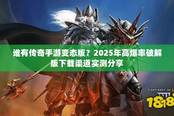 谁有传奇手游变态版？2025年高爆率破解版下载渠道实测分享
