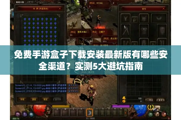 免费手游盒子下载安装最新版有哪些安全渠道?实测5大避坑指南 免费手游盒子下载安装最新版有哪些安全渠道?实测5大避坑指南