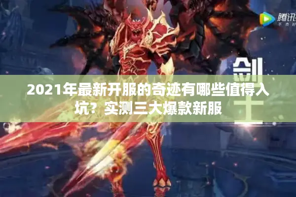 2021年最新开服的奇迹有哪些值得入坑？实测三大爆款新服