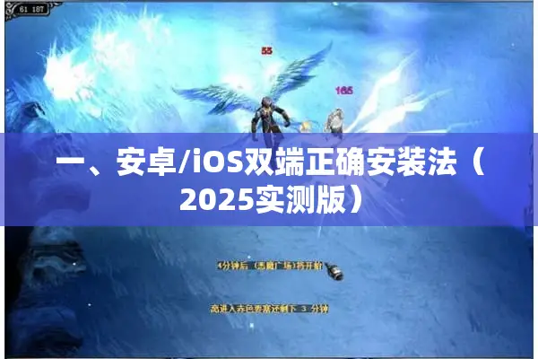 一、安卓/iOS双端正确安装法（2025实测版）