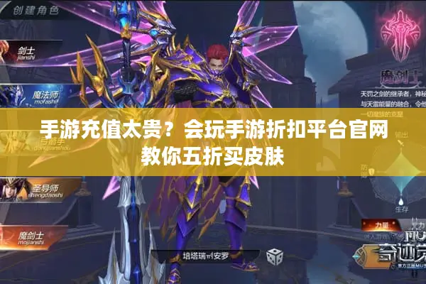 手游充值太贵？会玩手游折扣平台官网教你五折买皮肤