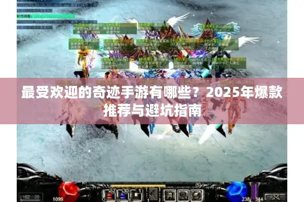 最受欢迎的奇迹手游有哪些？2025年爆款推荐与避坑指南