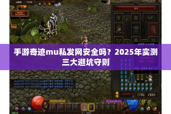 手游奇迹mu私发网安全吗？2025年实测三大避坑守则