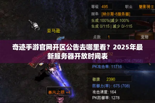 奇迹手游官网开区公告去哪里看？2025年最新服务器开放时间表