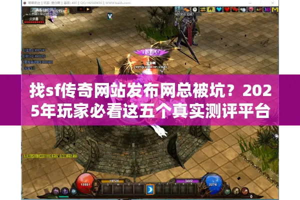 找sf传奇网站发布网总被坑？2025年玩家必看这五个真实测评平台