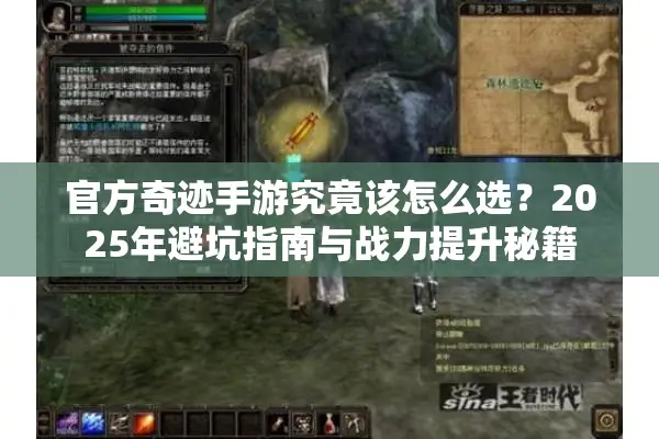 官方奇迹手游究竟该怎么选？2025年避坑指南与战力提升秘籍