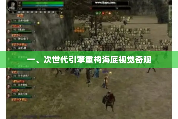 一、次世代引擎重构海底视觉奇观