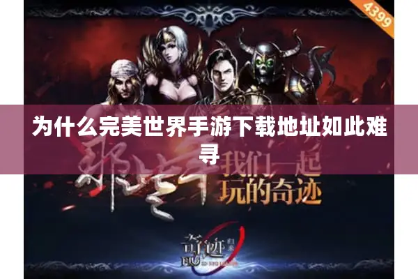 为什么完美世界手游下载地址如此难寻