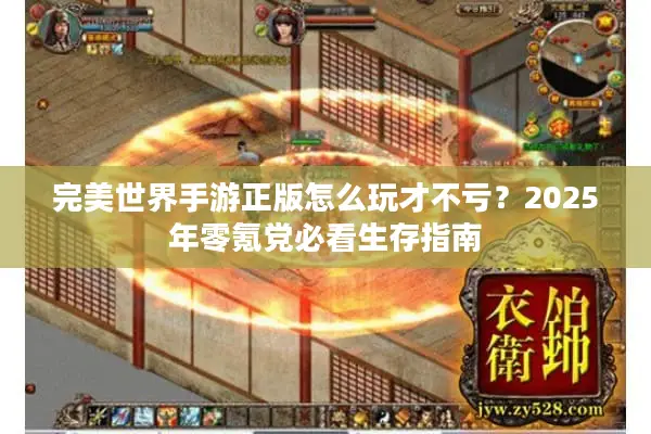 完美世界手游正版怎么玩才不亏？2025年零氪党必看生存指南