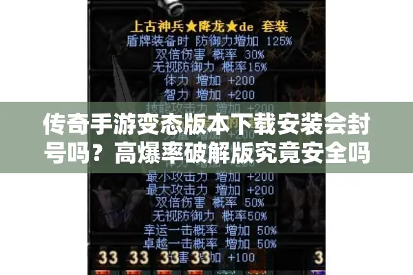传奇手游变态版本下载安装会封号吗?高爆率破解版究竟安全吗 传奇手游变态版本下载安装会封号吗?高爆率破解版究竟安全吗