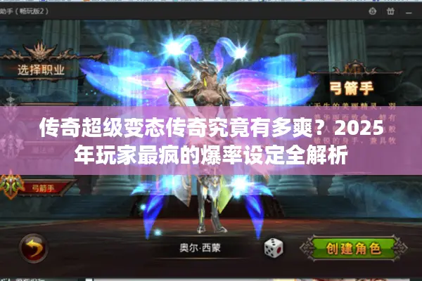 传奇超级变态传奇究竟有多爽？2025年玩家最疯的爆率设定全解析