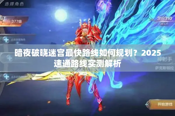 暗夜破晓迷宫最快路线如何规划？2025速通路线实测解析