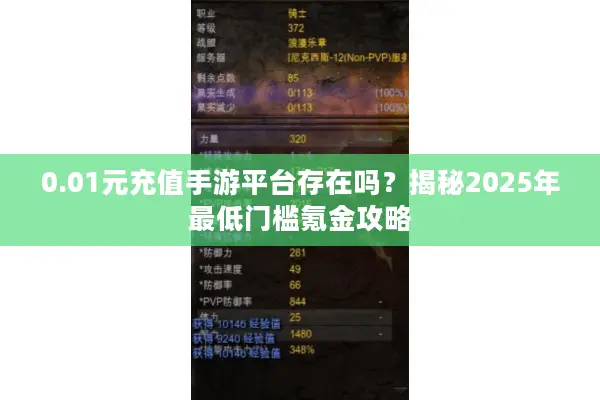 0.01元充值手游平台存在吗？揭秘2025年最低门槛氪金攻略