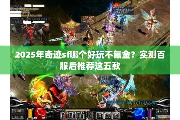 2025年奇迹sf哪个好玩不氪金？实测百服后推荐这五款