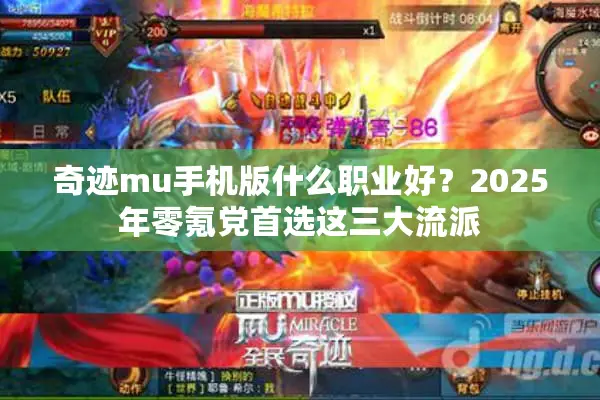 奇迹mu手机版什么职业好？2025年零氪党首选这三大流派
