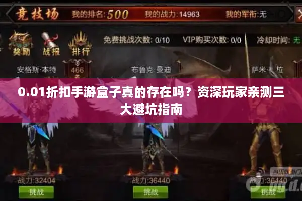 0.01折扣手游盒子真的存在吗？资深玩家亲测三大避坑指南