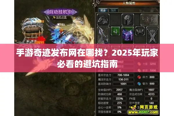 手游奇迹发布网在哪找？2025年玩家必看的避坑指南