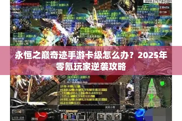 永恒之巅奇迹手游卡级怎么办？2025年零氪玩家逆袭攻略