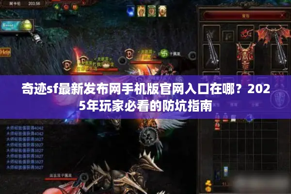 奇迹sf最新发布网手机版官网入口在哪？2025年玩家必看的防坑指南