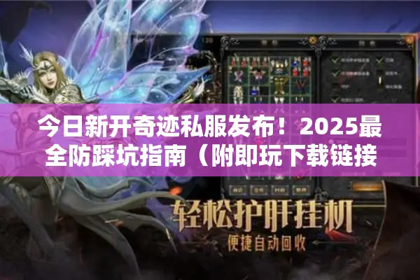 今日新开奇迹私服发布！2025最全防踩坑指南（附即玩下载链接）