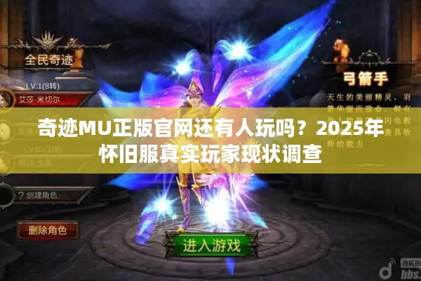 奇迹MU正版官网还有人玩吗？2025年怀旧服真实玩家现状调查