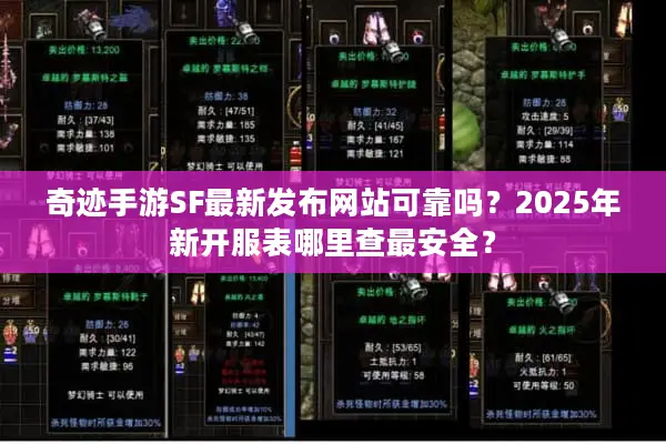 奇迹手游SF最新发布网站可靠吗？2025年新开服表哪里查最安全？