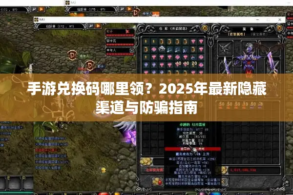手游兑换码哪里领？2025年最新隐藏渠道与防骗指南