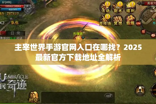 主宰世界手游官网入口在哪找？2025最新官方下载地址全解析