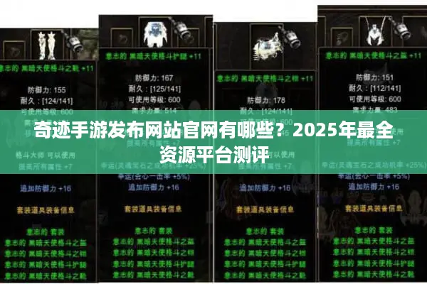 奇迹手游发布网站官网有哪些？2025年最全资源平台测评