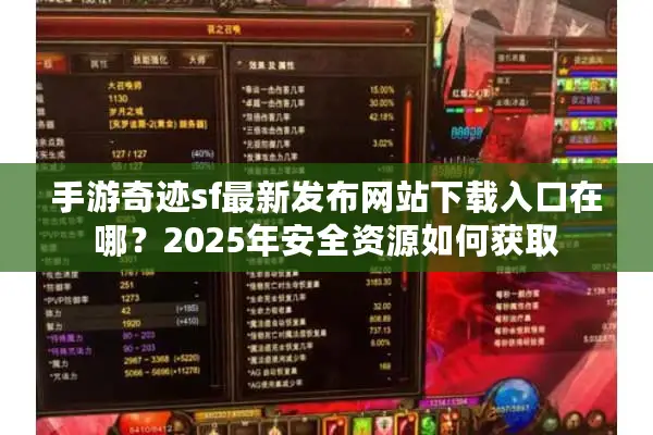 手游奇迹sf最新发布网站下载入口在哪？2025年安全资源如何获取