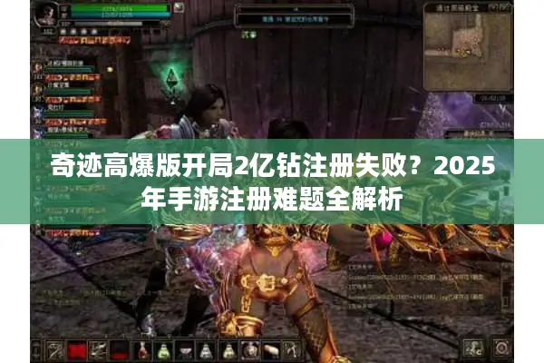 奇迹高爆版开局2亿钻注册失败？2025年手游注册难题全解析