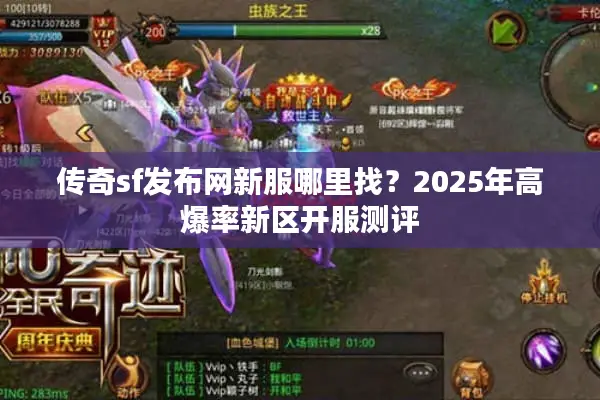 传奇sf发布网新服哪里找？2025年高爆率新区开服测评