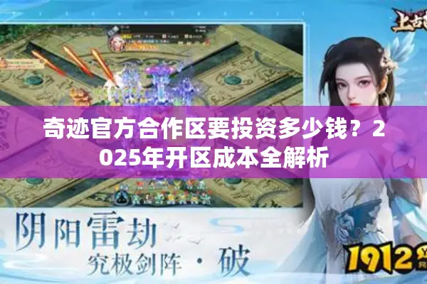 奇迹官方合作区要投资多少钱？2025年开区成本全解析