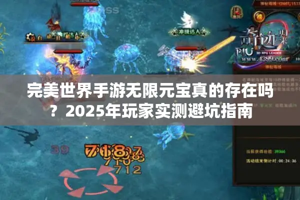 完美世界手游无限元宝真的存在吗？2025年玩家实测避坑指南