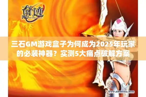 三石GM游戏盒子为何成为2025年玩家的必装神器？实测5大痛点破解方案