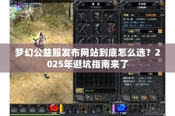 梦幻公益服发布网站到底怎么选？2025年避坑指南来了