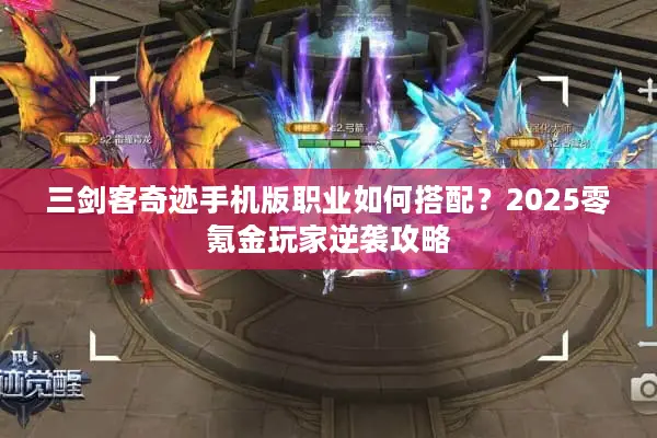三剑客奇迹手机版职业如何搭配？2025零氪金玩家逆袭攻略