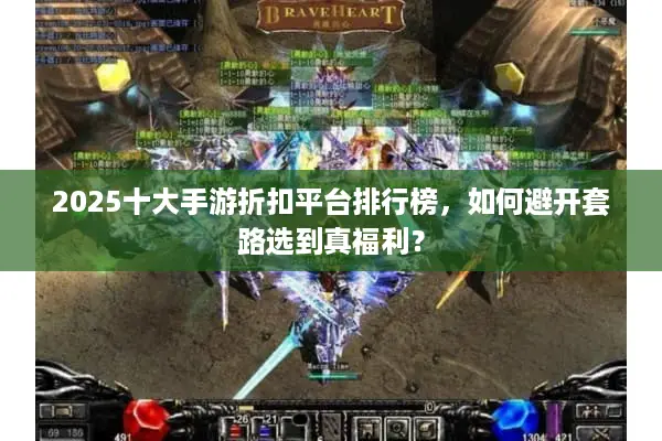 2025十大手游折扣平台排行榜，如何避开套路选到真福利？