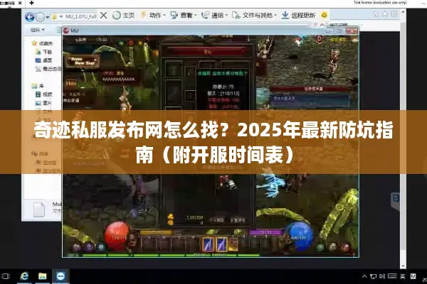 奇迹私服发布网怎么找？2025年最新防坑指南（附开服时间表）