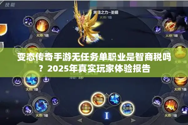 变态传奇手游无任务单职业是智商税吗？2025年真实玩家体验报告