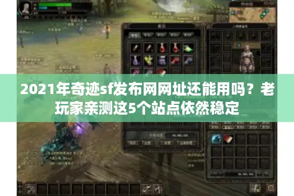 2021年奇迹sf发布网网址还能用吗?老玩家亲测这5个站点依然稳定 2021年奇迹sf发布网网址还能用吗?老玩家亲测这5个站点依然稳定