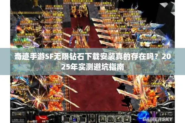 奇迹手游SF无限钻石下载安装真的存在吗？2025年实测避坑指南